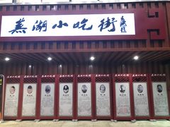-星隆国际·芜湖小吃街