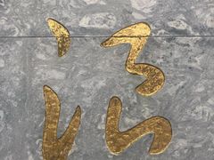 -浪哥卤味捆鸡(南门口店)