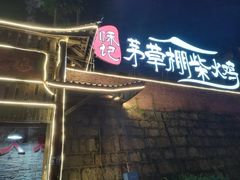 -咊记茅草棚柴火鸡(乌当店)