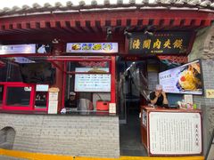 -潼关肉夹馍(永兴坊店)