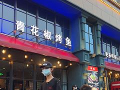 -青炉里青花椒鲜活烤鱼(理工大店)