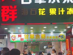 -阿群甘草水果