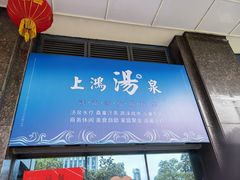 -上鸿汤泉•易营+