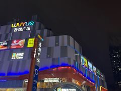 -吾悦广场(南京鼓楼店)