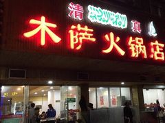 门面-木萨火锅店(开鲁路店)