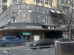 -东镇老火锅(长春路首店)