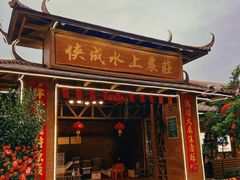 -侠成水上农庄(工业大道店)