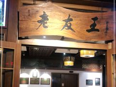 门面-老友王·南宁特色菜(金汇如意坊店)