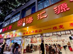 -海汇源老烧麦店(东大街总店)