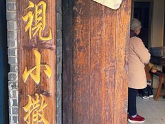 -迎春桥老炉烧饼(碧霞路店)