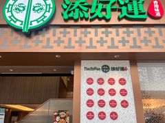-添好运点心专门店(深水埗店)