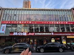 -杨小佳·齐齐哈尔烤肉·烤串(广州店)