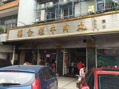 -福合埕牛肉丸(福平路店)