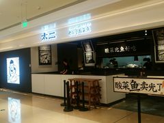 门面-太二酸菜鱼(深圳布吉万象汇店)