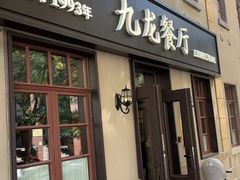 -九龙餐厅(大沽路店)