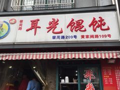 门面-潘国仙耳光馄饨(黄家阙路店)