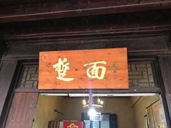 门面-韩城古城美食街