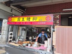 -壹等品霸王猪脚(世紀廣場旁)