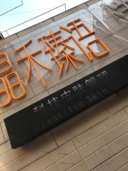 -晶禾臻语·问题肌研究所