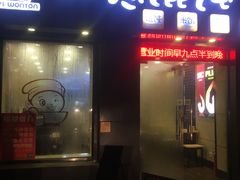 门面-如意馄饨(恒隆广场兴安路店)