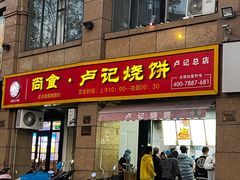 -尚食卢记烧饼(凤凰路总店)