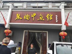 门面-朱桥甲鱼馆(淮海西路店)
