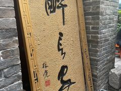 -醉长安(南门总店)