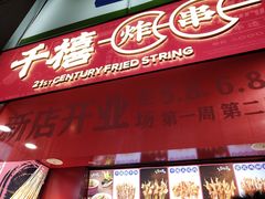 -千禧炸串(明瓦廊店)