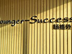 -扬格外语学校(芝罘校区)