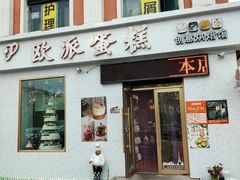 门面-欧派蛋糕(总店)