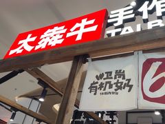 -太犇牛手作茶铺(江北虹悦城店)