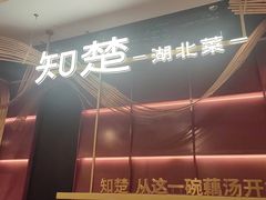 -知楚•精致湖北菜(武商MALL店)