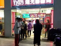 -继光香香鸡(东三环中路店)