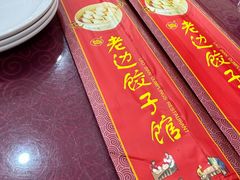 -老边饺子馆(中街店)