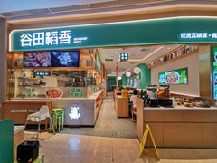 -谷田稻香·砂锅菜(广州悦汇城店)