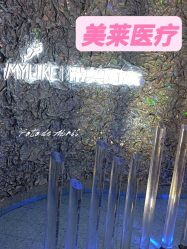 -深圳美莱医疗美容医院