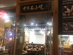 门面-黔派·虾子羊肉粉·小吃(佳宁娜广场店)