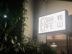 -转山咖啡(松柏社区店)