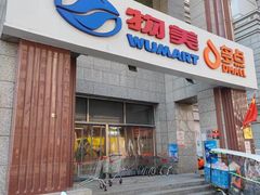 -物美超市(三里河店)