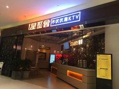 -星聚会KTV(合生汇黑金店)
