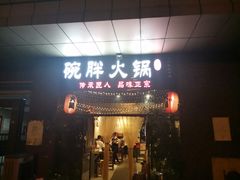 门面-胖碗火锅(观音桥店)