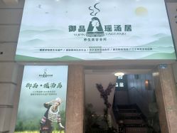 -御品•瑶浴灸疗SPA