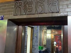 门面-肥猫烤翅·20年老字号(锦州道店)