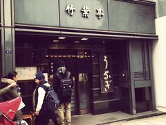 -竹叶亭(银座店)