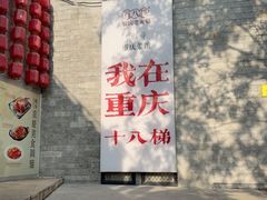 -嫩芽 ·地道重庆菜(十八梯露台夜景店)