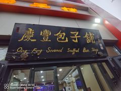 -庆丰包子铺(东单店)