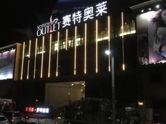 -王府井奥莱临潼小镇(临潼店)