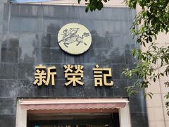 -新荣记(椒江店)