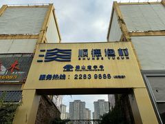-顺德渔村·岭南一号