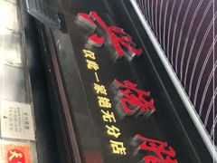 -永兴烧腊